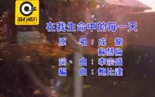 Download Video: 《在我生命中的每一天》成龙.苏慧伦～(官方MV、国语KTV中文字幕)