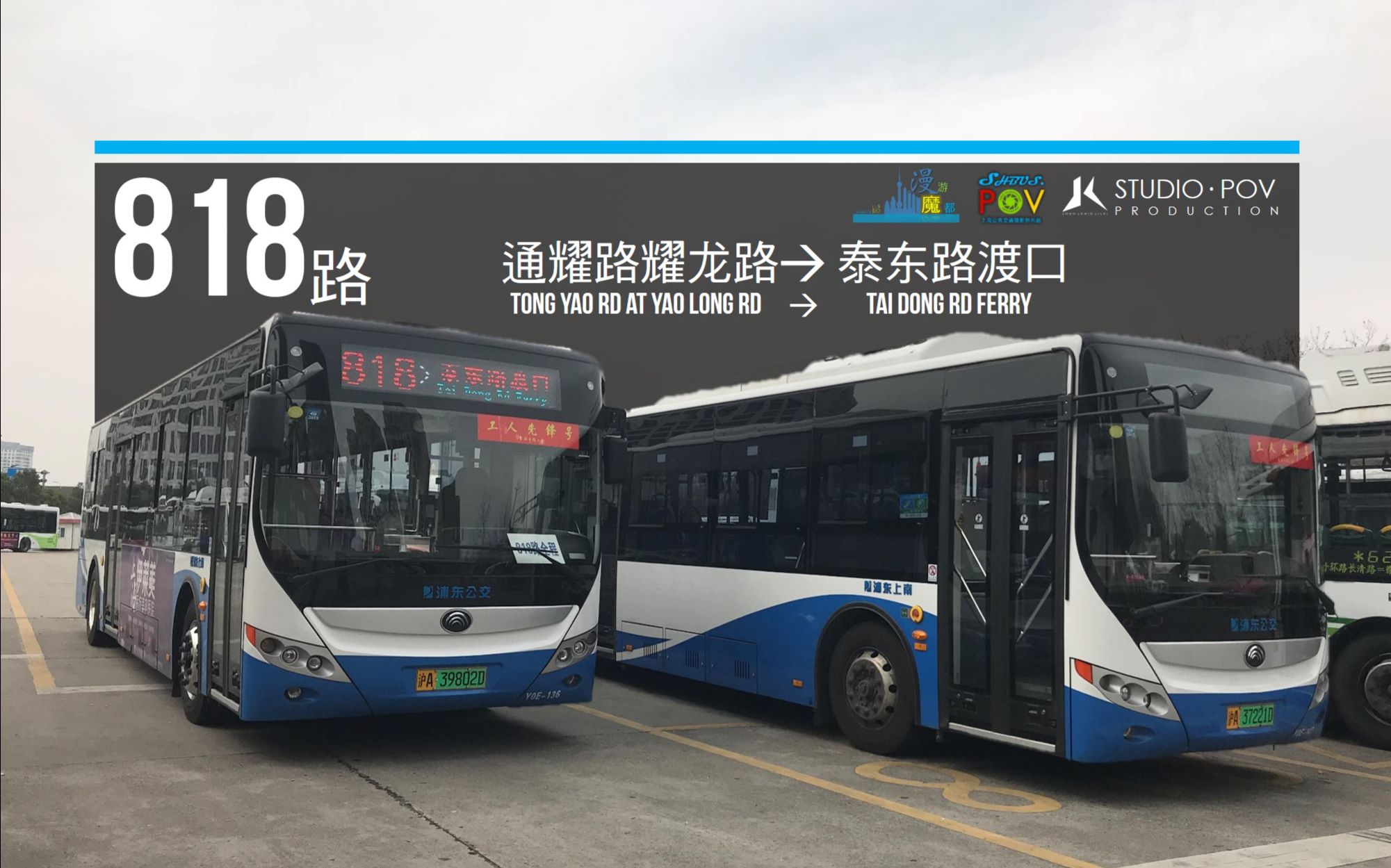 【jlstudio-pov44】【撤线纪念】上海818路公交车 通耀路耀龙路→泰