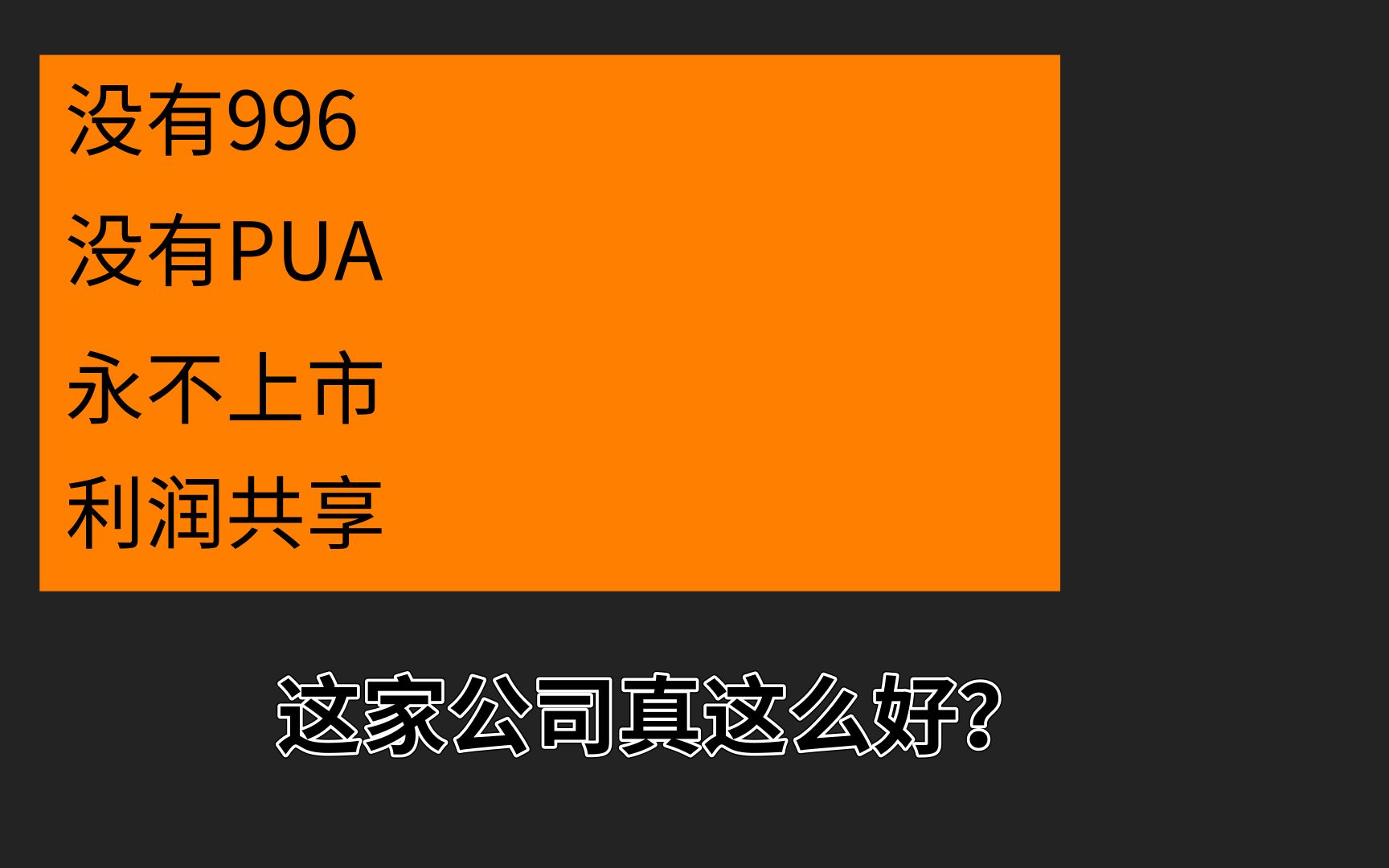 这家企业永不上市,还给全员工资普调2500,到底什么情况?哔哩哔哩bilibili