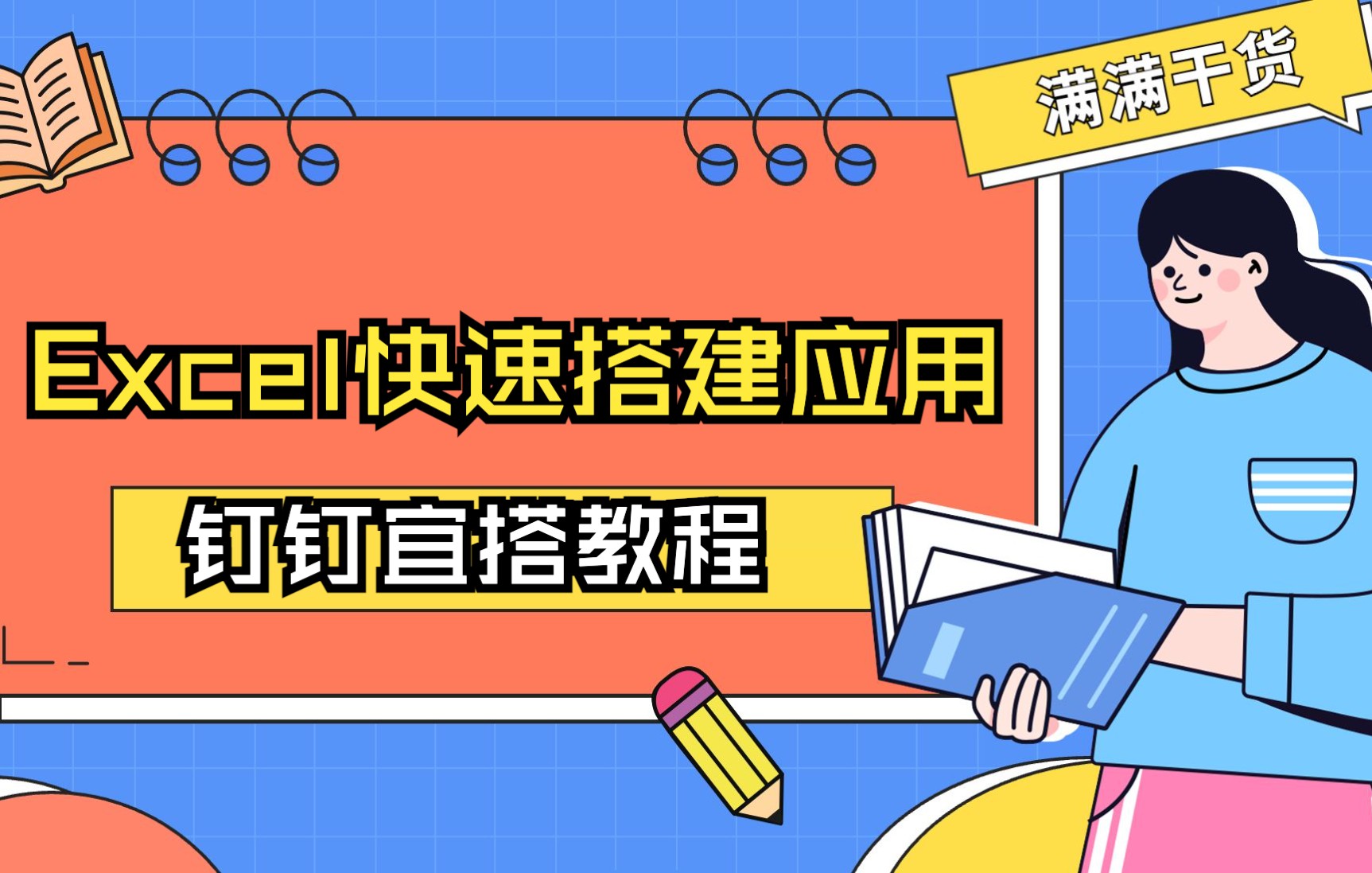 钉钉宜搭教程:一键实现Excel到应用哔哩哔哩bilibili