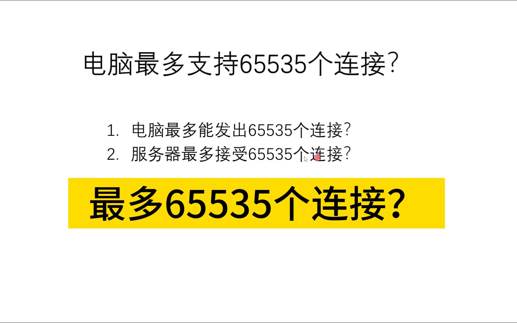 TCP最多发出65535个连接?