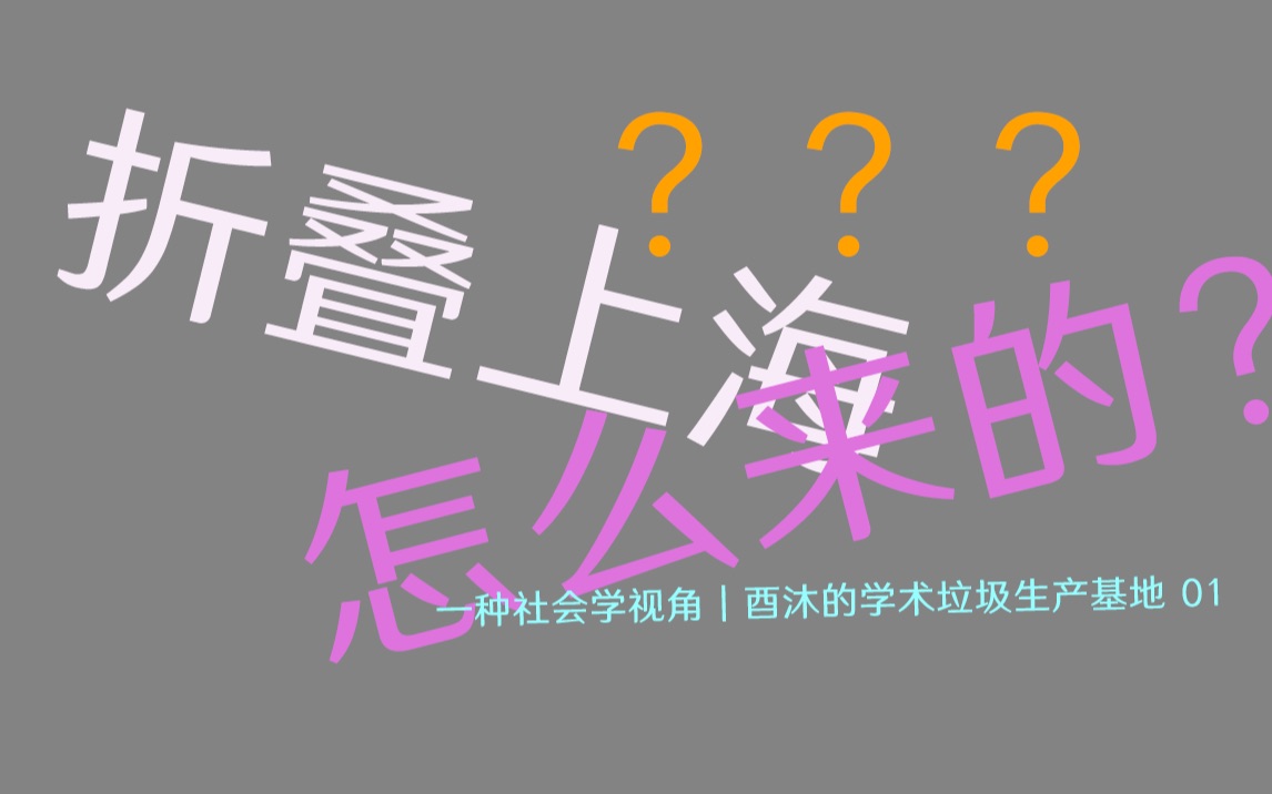 还记得“折叠上海”吗?它是怎么来的,又为什么会被热议?|酉沐的学术垃圾生产基地01哔哩哔哩bilibili