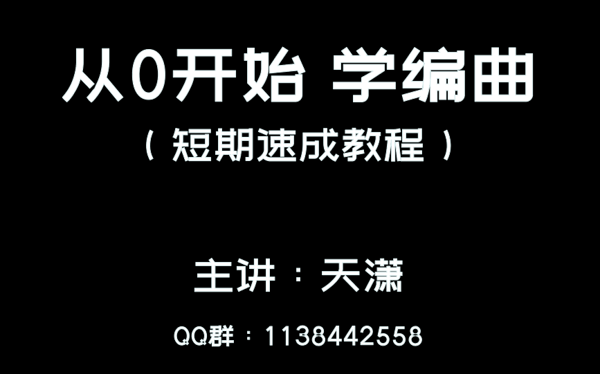 [图]从0开始学编曲