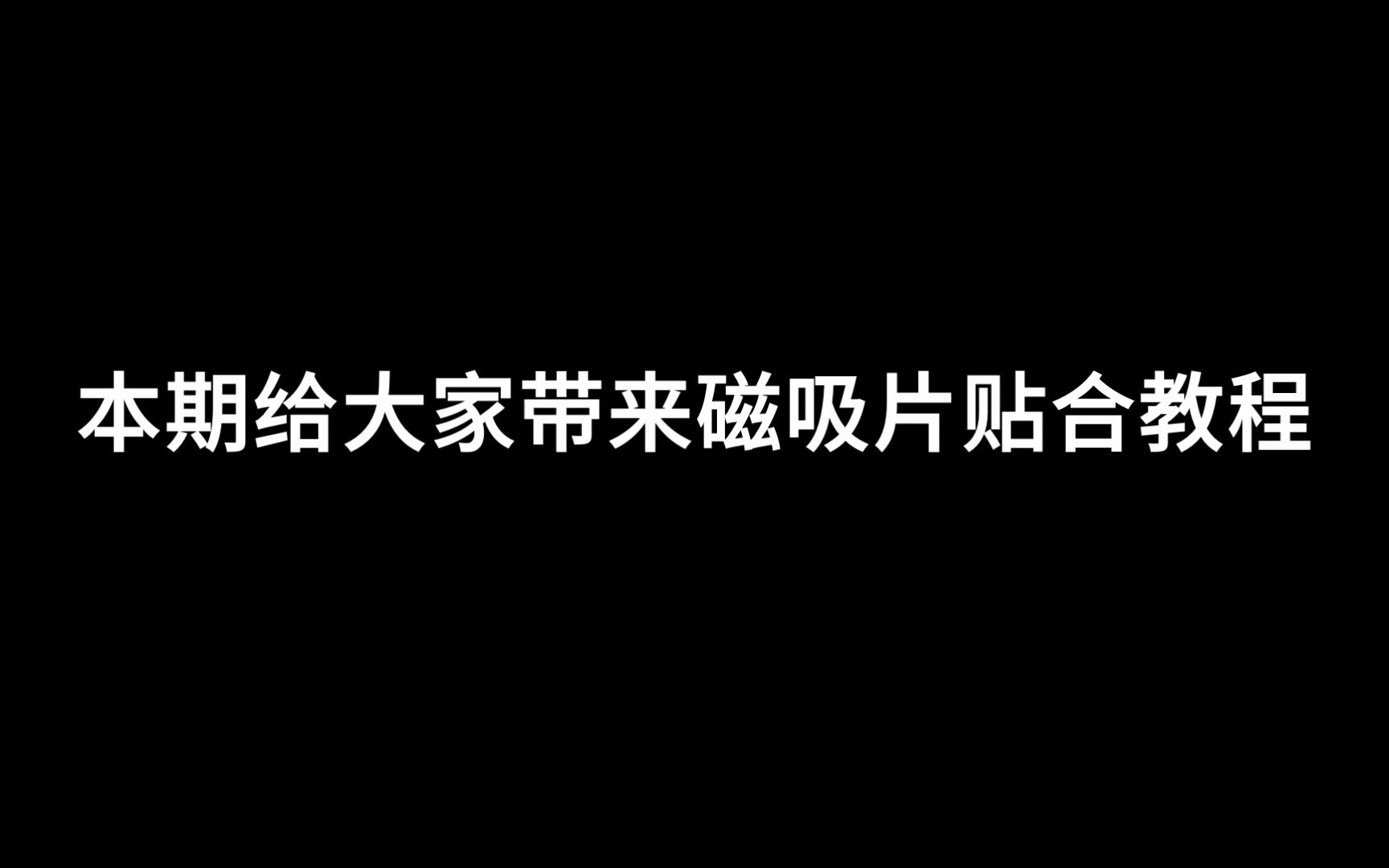 磁吸片贴合教程哔哩哔哩bilibili