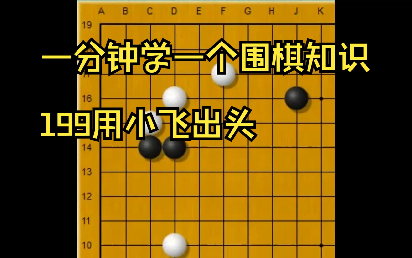 一分钟学一个围棋知识199用小飞出头