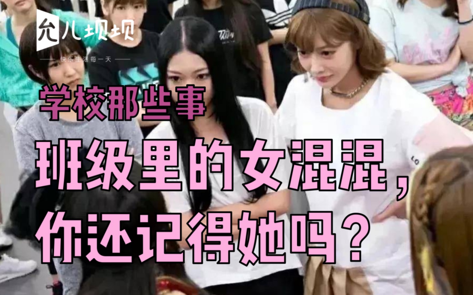 班级里的女混混,你还记得她吗?