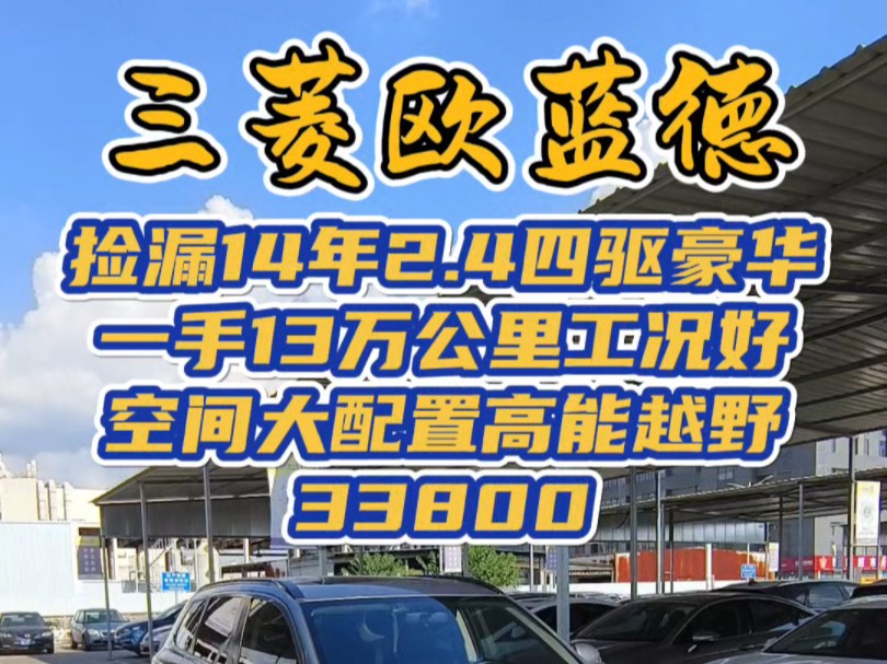 捡漏14年进口三菱欧蓝德 2.4四驱豪华导航 一手13万公里 骨架五星工况好 国五排放 行价4万多 这台只需要33800元哔哩哔哩bilibili