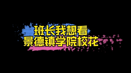 【匿名投稿】学校:景德镇学院是不是景德镇出品的瓷娃娃哔哩哔哩bilibili