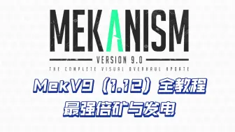 Download Video: 【模组教程-Mek】17分钟学会通用机械！(MekV9版本)