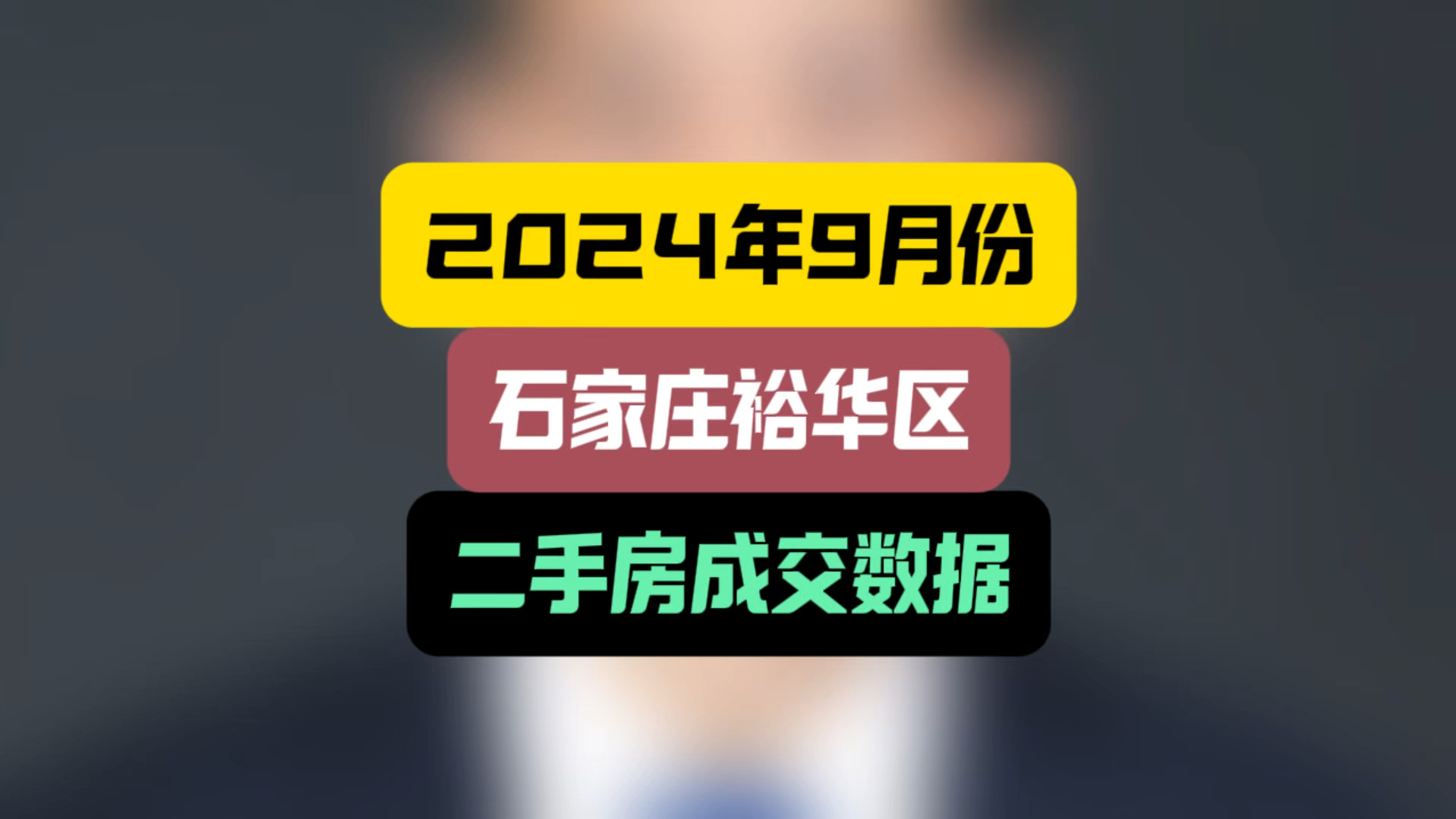 2024年9月份,石家庄裕华区二手房成交数据 #石家庄房产 #石家庄房价 #石家庄买房哔哩哔哩bilibili