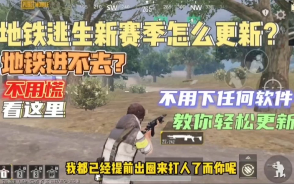 PUBG地铁逃生:新赛季怎么更新?地铁进不去不用慌,不用下载任何软件轻松更新哔哩哔哩bilibili