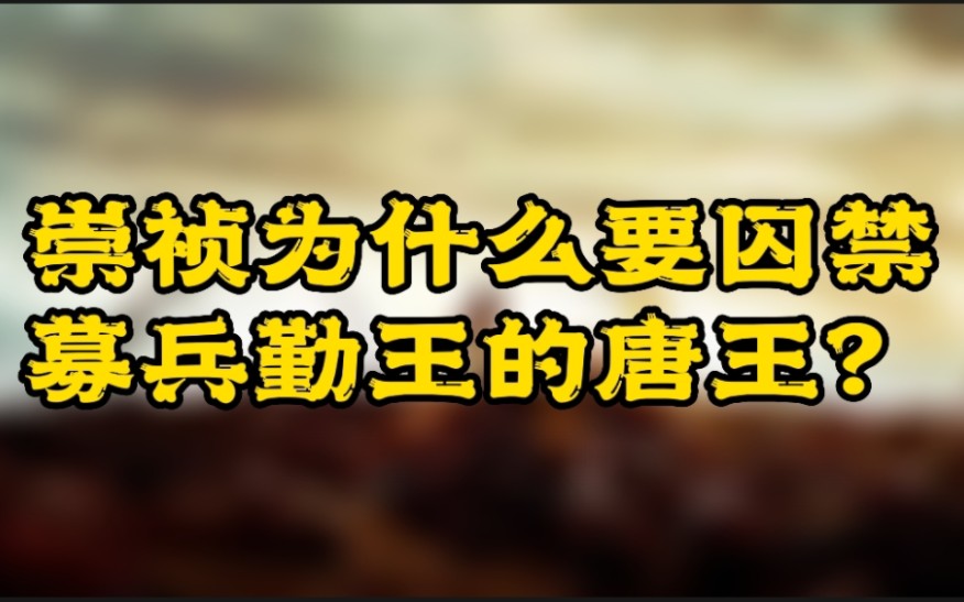 历史谣言:崇祯为什么要囚禁募兵勤王的唐王朱聿键?哔哩哔哩bilibili