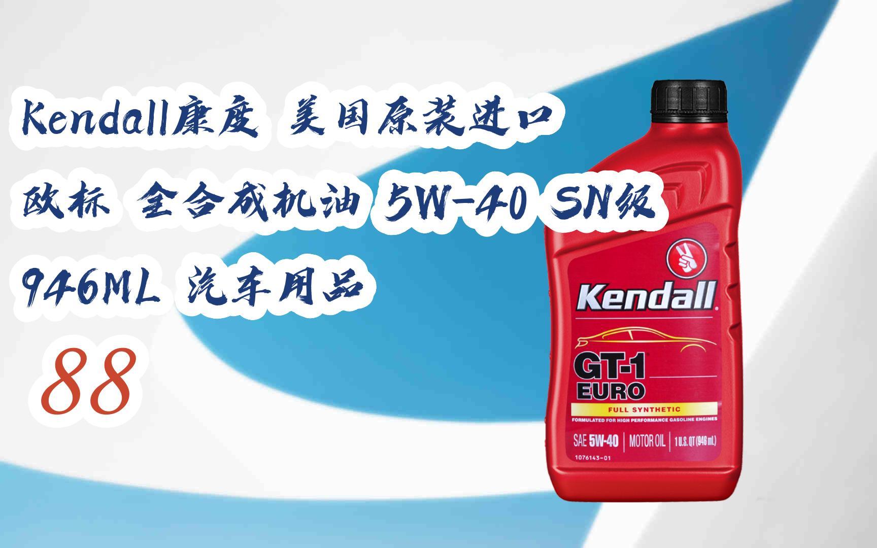 购物优惠车|kendall康度 美国原装进口 欧标 全合成机油 5w-40 sn级