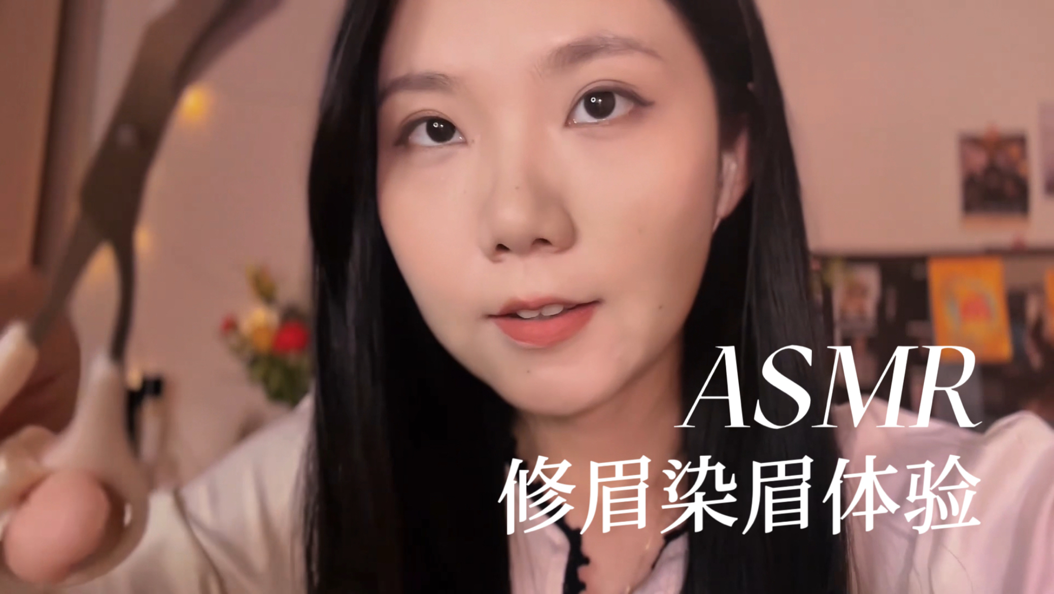 ASMR 修眉染眉服务 安静的助眠体验 刮眉触发音 真实代入感