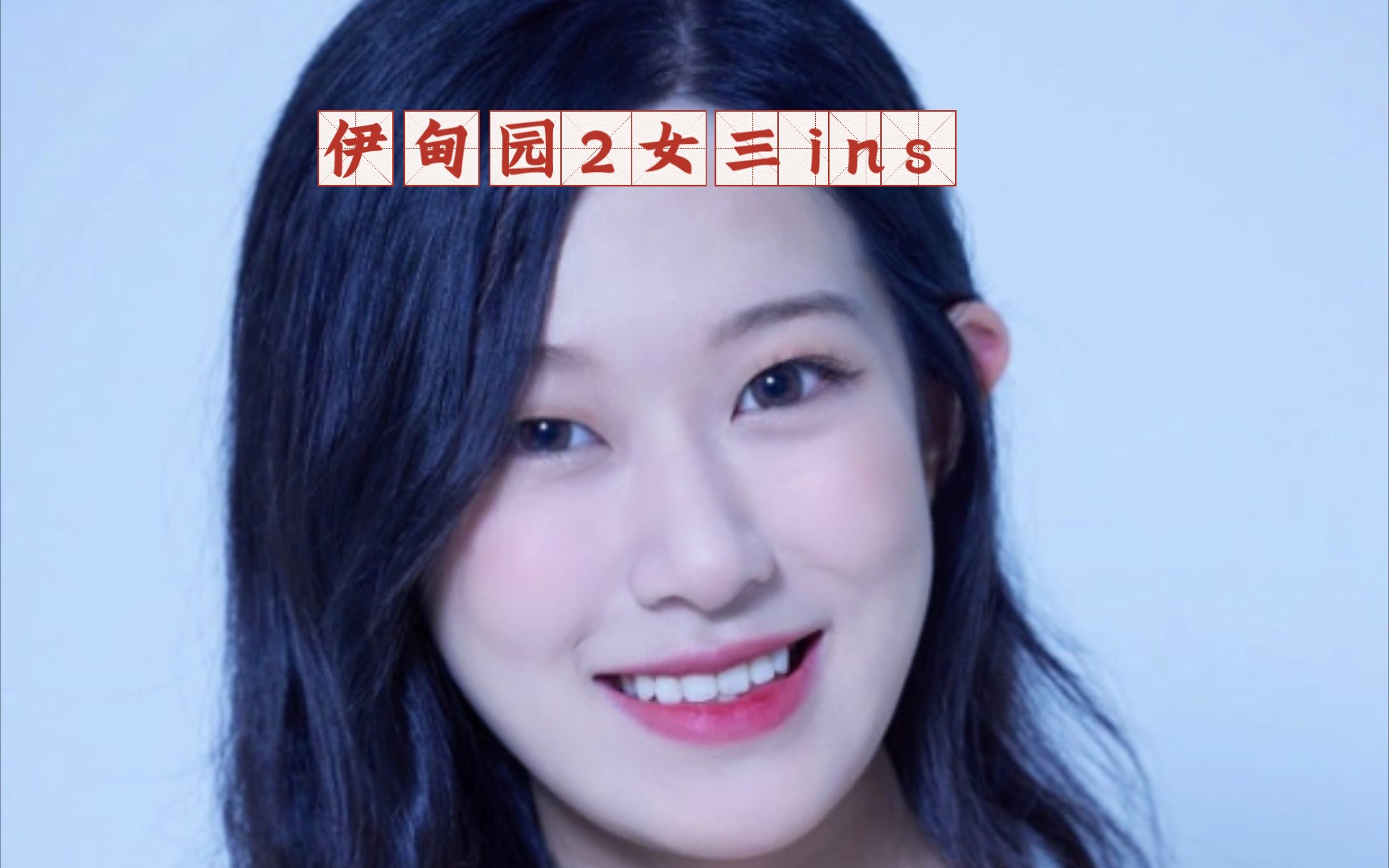 [图]【伊甸园2】女三彩熙ins！笑起来很好看！