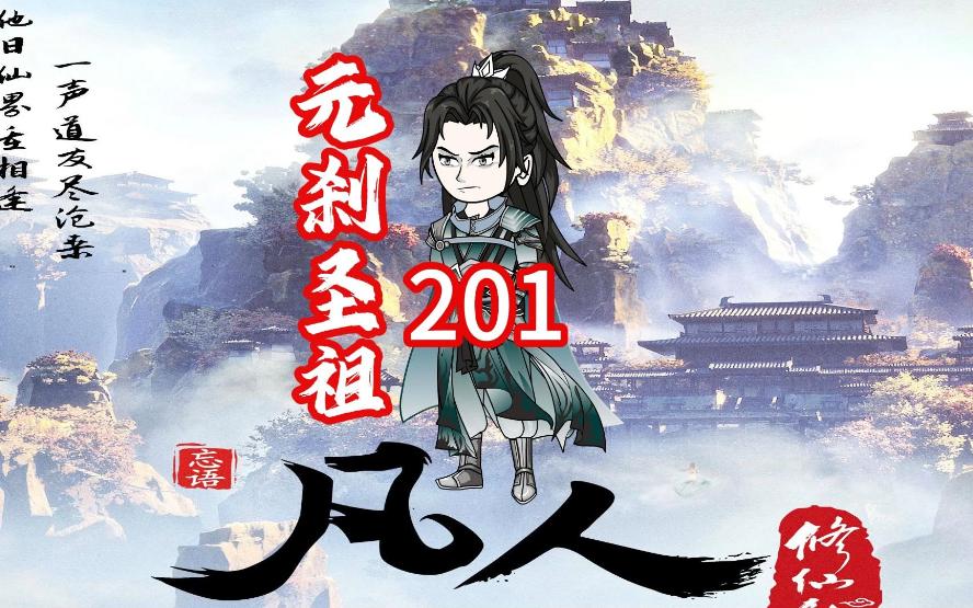 [图]第201《凡人修仙传》叶家元婴后期叛变刺杀狼魂，古魔救元刹圣祖。