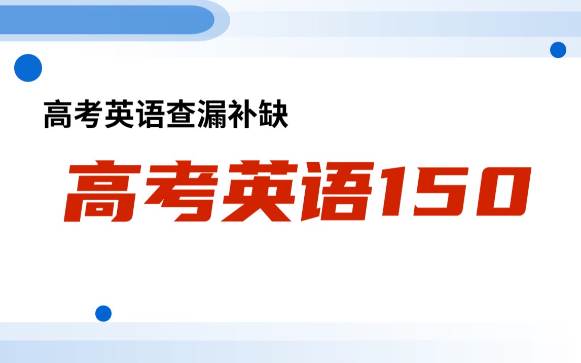 高考英语150 | 熟词生义 熟词偏义 | 五年高考英语真题卷面单词总结哔哩哔哩bilibili