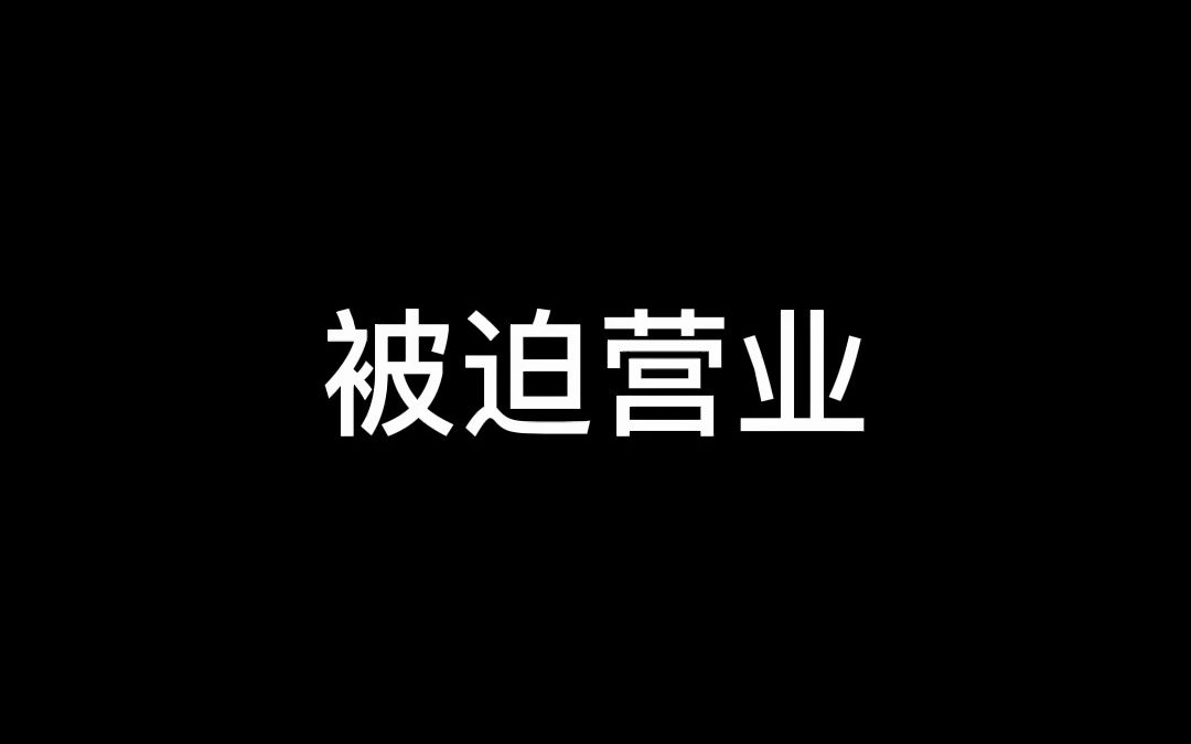 像我这么漂亮的女人被迫营业.