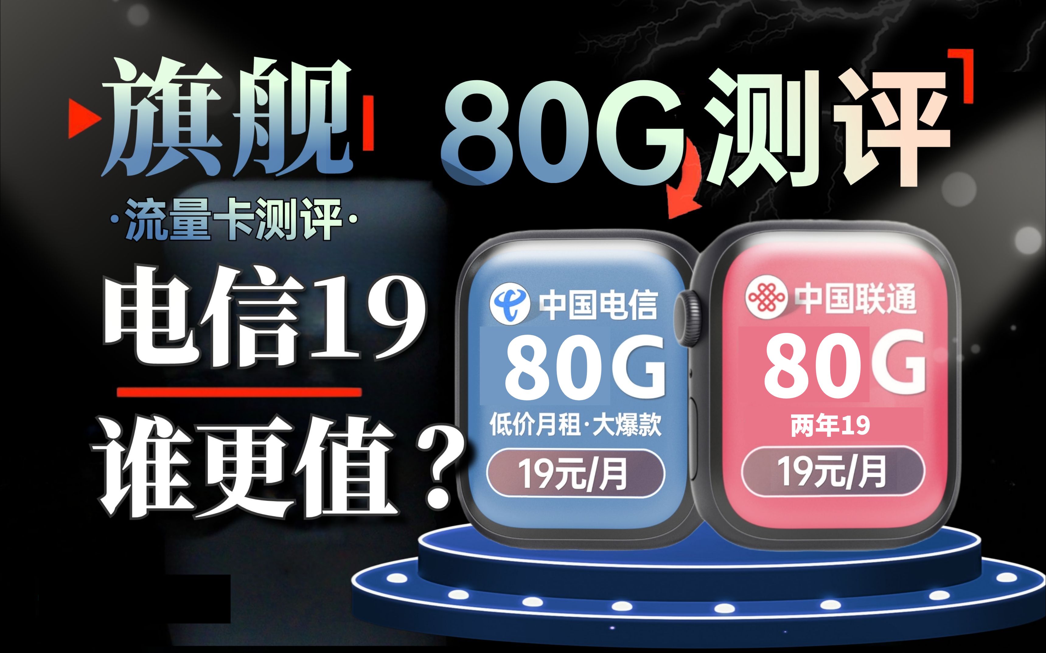 两年19元80G流量100分钟通话?这是什么神仙流量卡?2024流量卡测评推荐|电信流量卡|联通流量卡|广电流量卡测评推荐哔哩哔哩bilibili