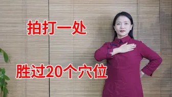 Tải video: 拍一个部位，顶20个穴位？这个动作比揉腹效果更好！做完真舒服