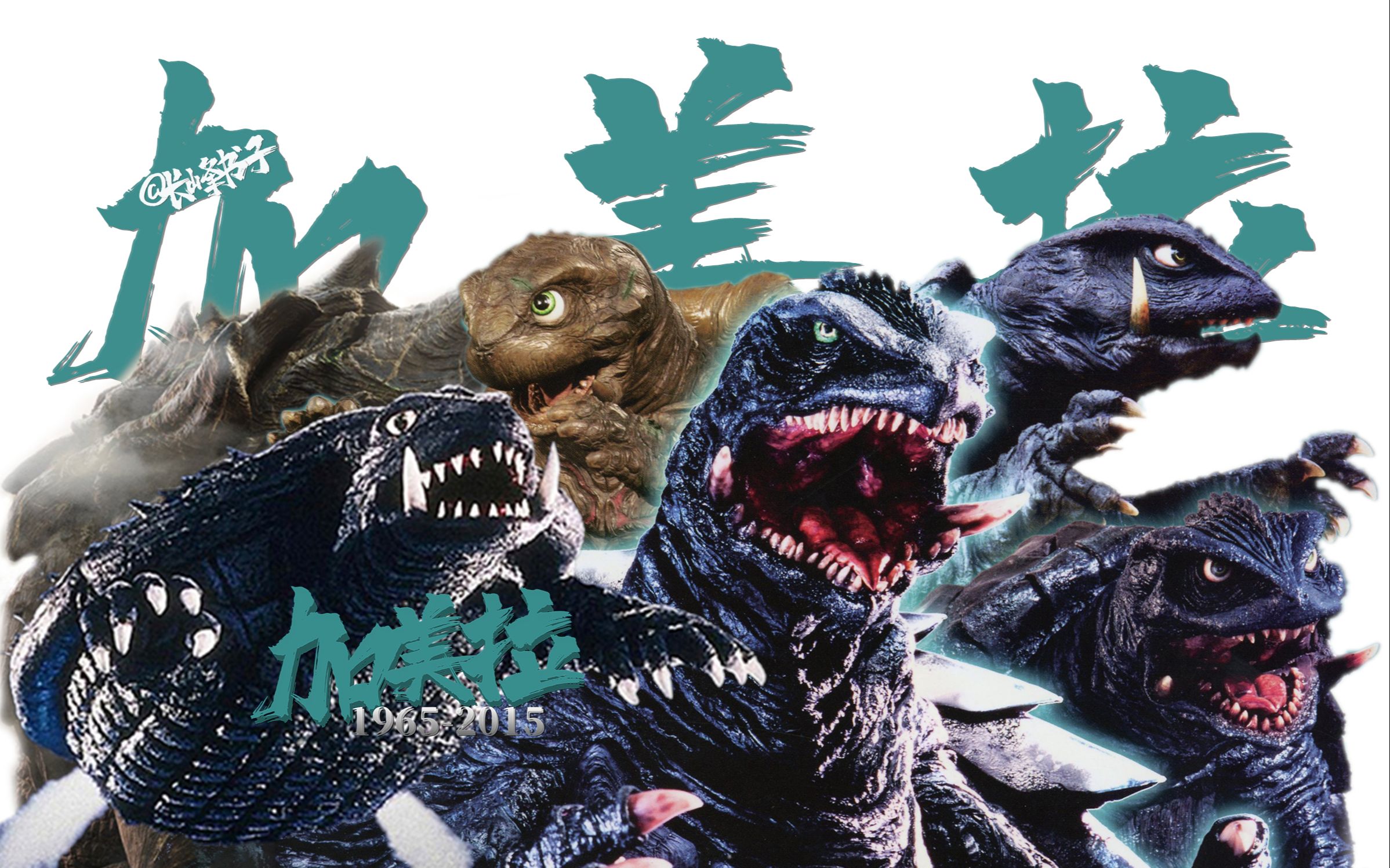 加美拉所有真人影视预告大合集附简介1965201555周年纪念