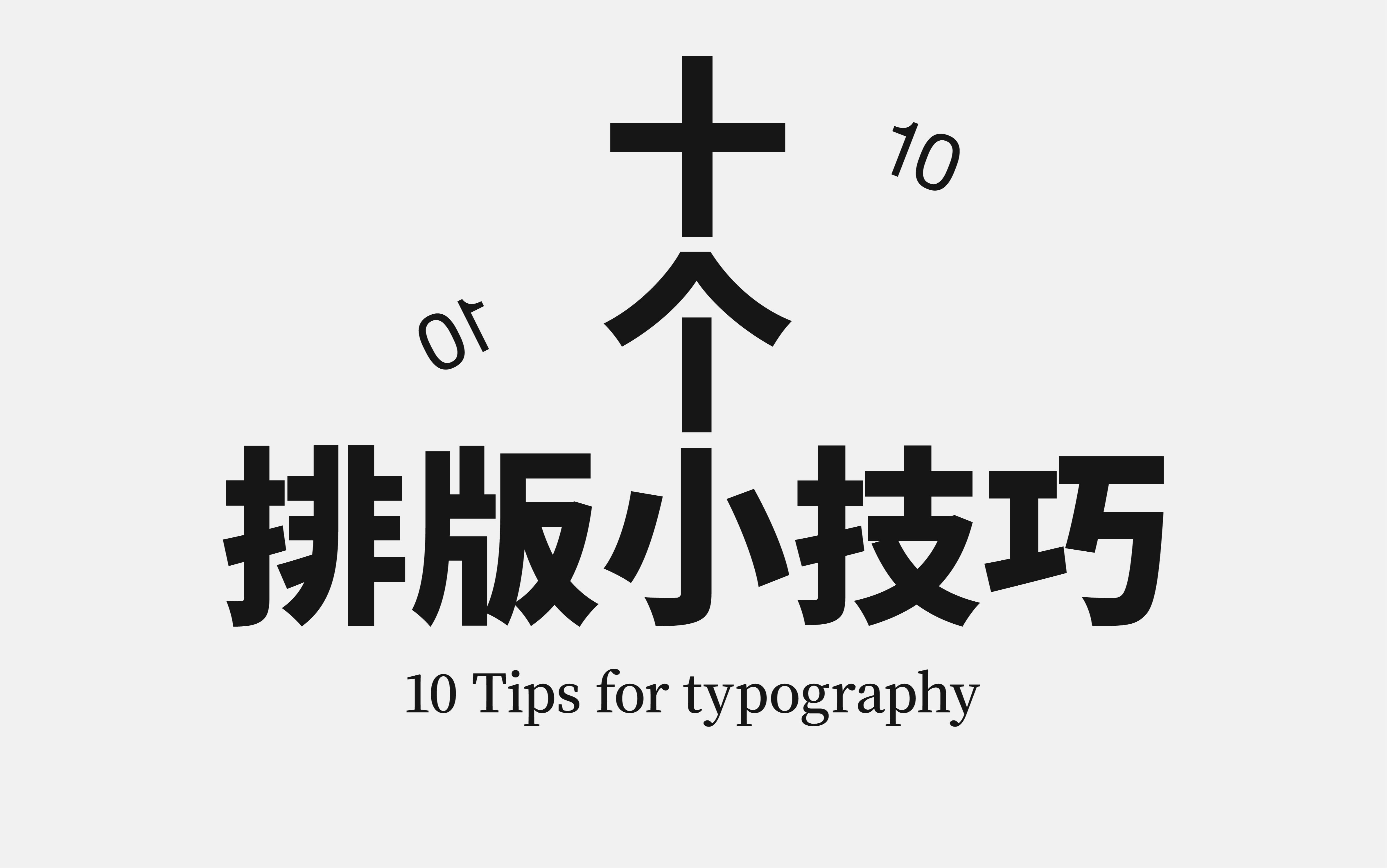 没废话，10个排版技巧