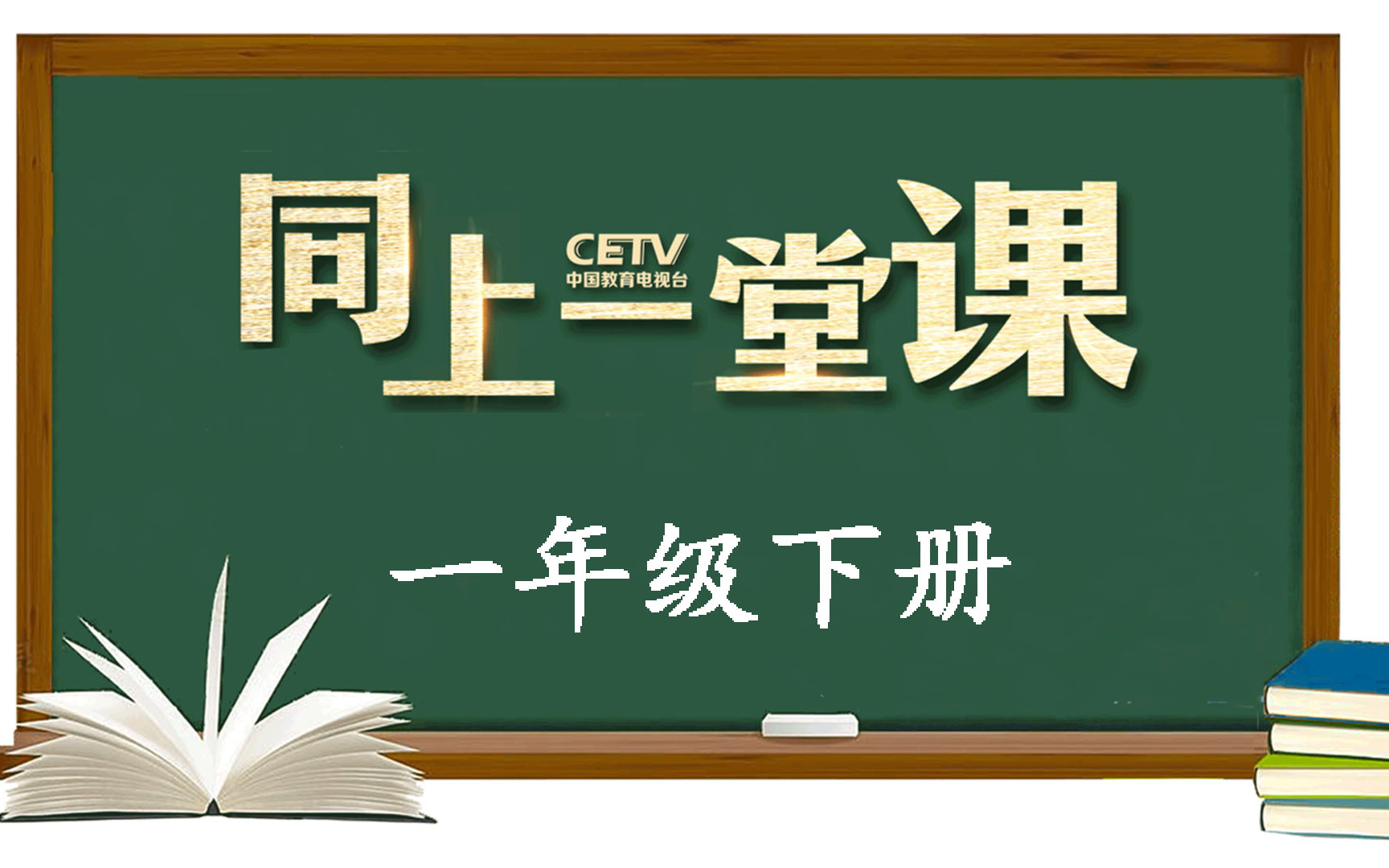 [图]CETV4同上一堂课【一年级】