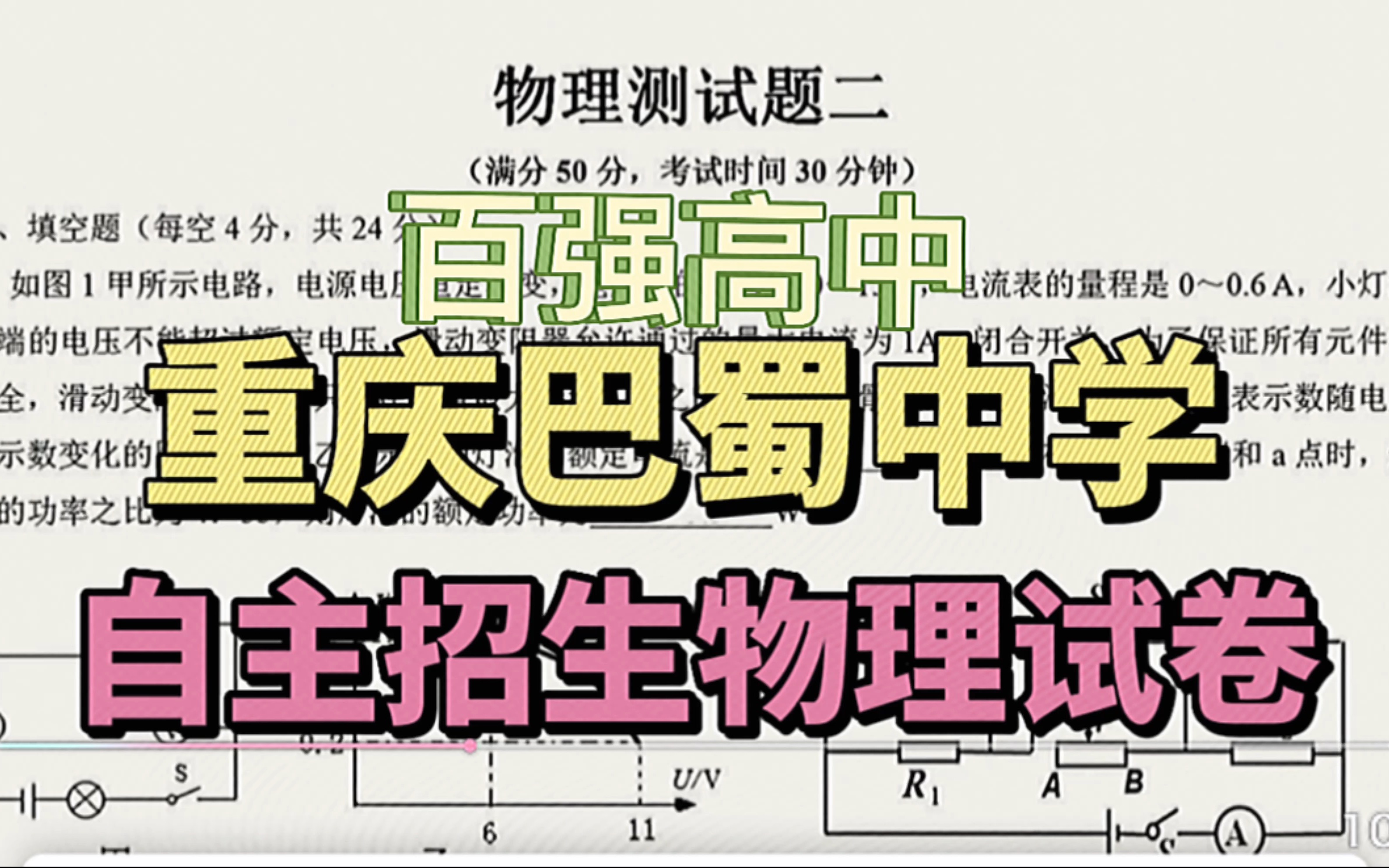 [图]全国百强高中巴蜀中学2023年自主招生物理试卷精讲