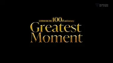宝塚歌劇　Greatest Moment Greatest Dream 宝塚歌劇 雪組 pre100th Anniversary 『Greatest Dream』 ｜梅田
