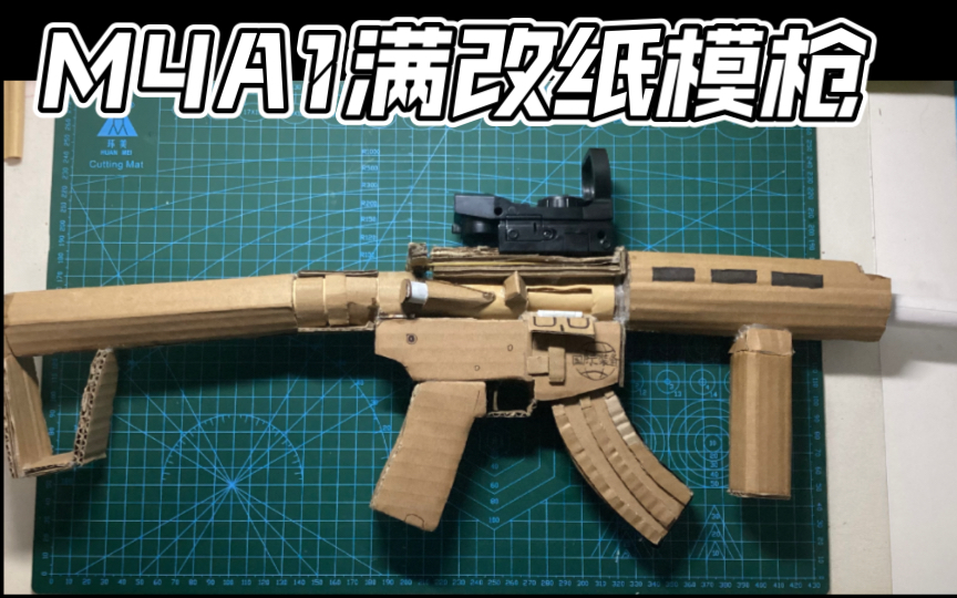 【纸模枪】m4a1步枪满改纸质模型 爆肝将近一天时间所做成