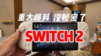 Скачать видео: Switch2重大爆料：老任没秘密了|Switch现在还要不要买