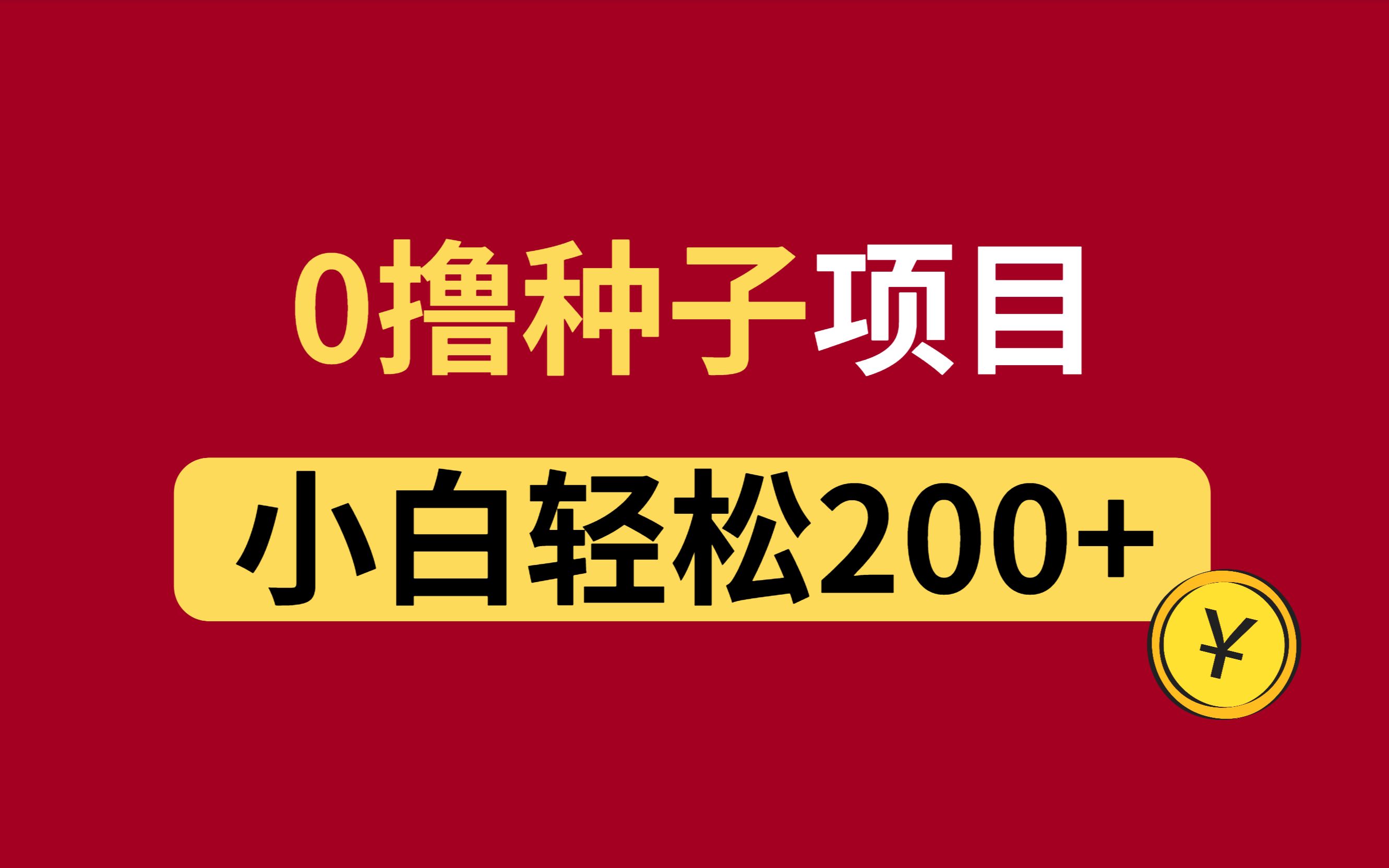 0撸种子项目,小白轻松上手,日入200+,保姆式教程哔哩哔哩bilibili