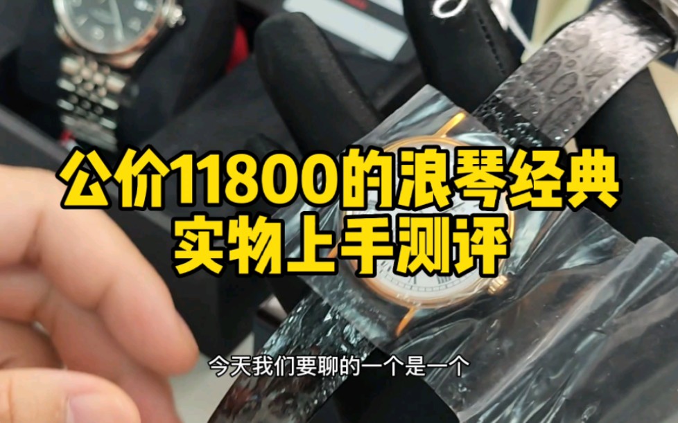 公价11800的浪琴经典805实物上手测评!浪琴手表怎么鉴定真假?#浪琴#浪琴手表#浪琴表哔哩哔哩bilibili