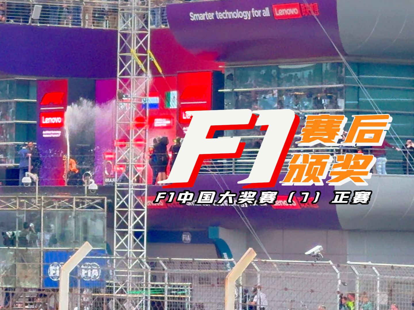 亲眼目睹赛后颁奖||F1中国大奖赛(7)周日正赛哔哩哔哩bilibili