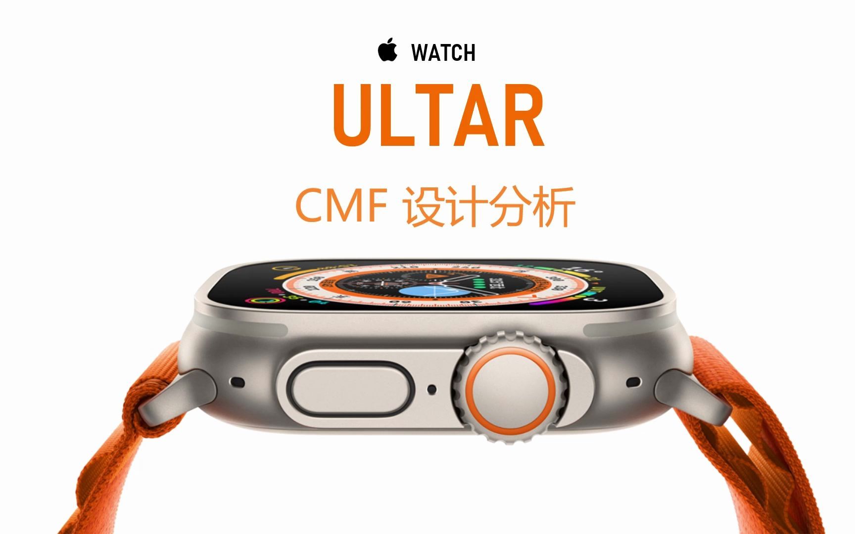 AppleWatch Ultar CMF设计分析哔哩哔哩bilibili