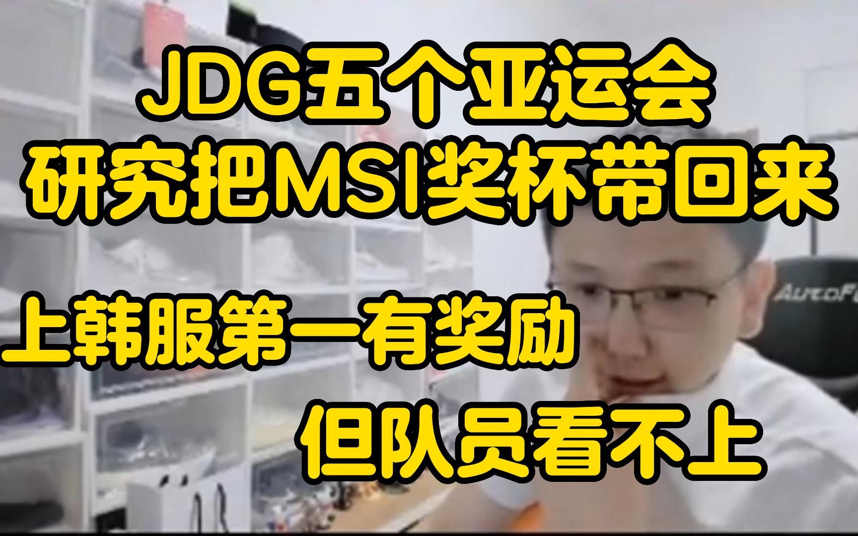 JDG经理万磊:我们五个亚运会,剑指MSI冠军!上韩服第一有奖励,但队员都看不上那点钱哔哩哔哩bilibili英雄联盟