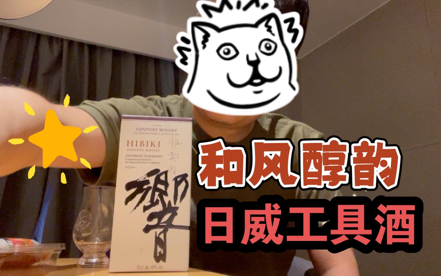 日威 响 和风醇韵 工具酒 带小姐姐去酒吧点什么酒哔哩哔哩bilibili