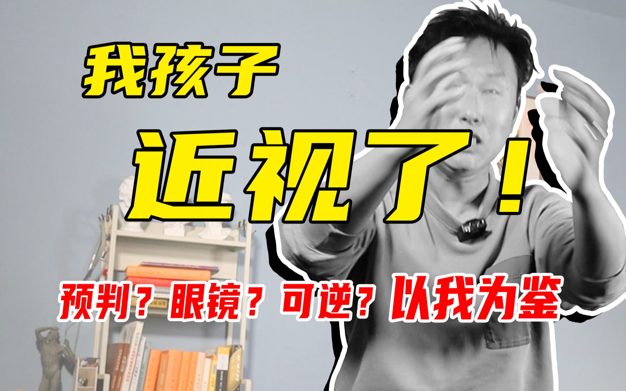 【探究】孩子近视了!家长怎么办?不想戴眼镜!近视可逆?眼轴长短预判近视!近视高风险儿童延缓近视三板斧:离焦镜、阿托品、角膜塑形镜OK镜哔哩...