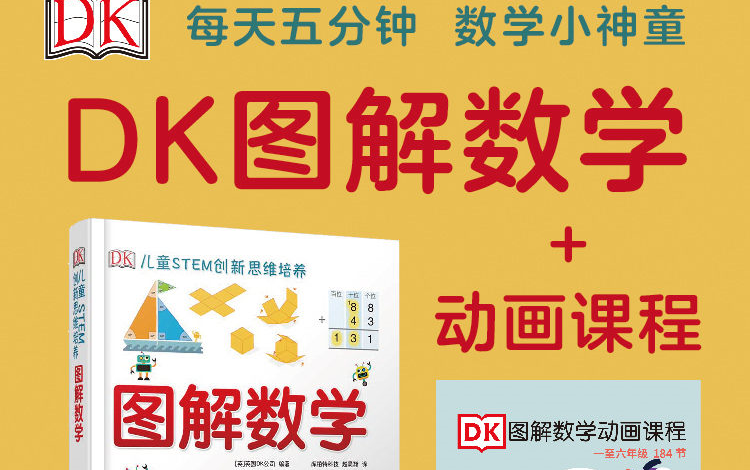 稀缺资源《DK图解数学》共184个视频,每个知识点讲解6分钟左右 视频+PDF哔哩哔哩bilibili