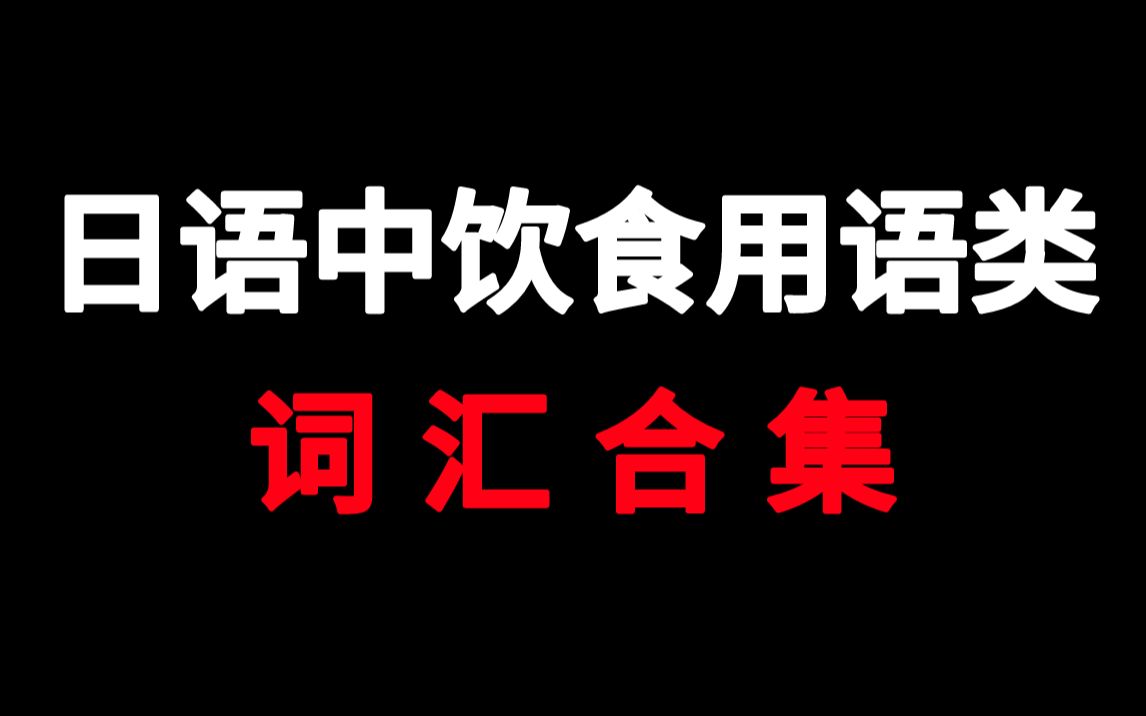 【词汇】日语中饮食用语类词汇合集哔哩哔哩bilibili