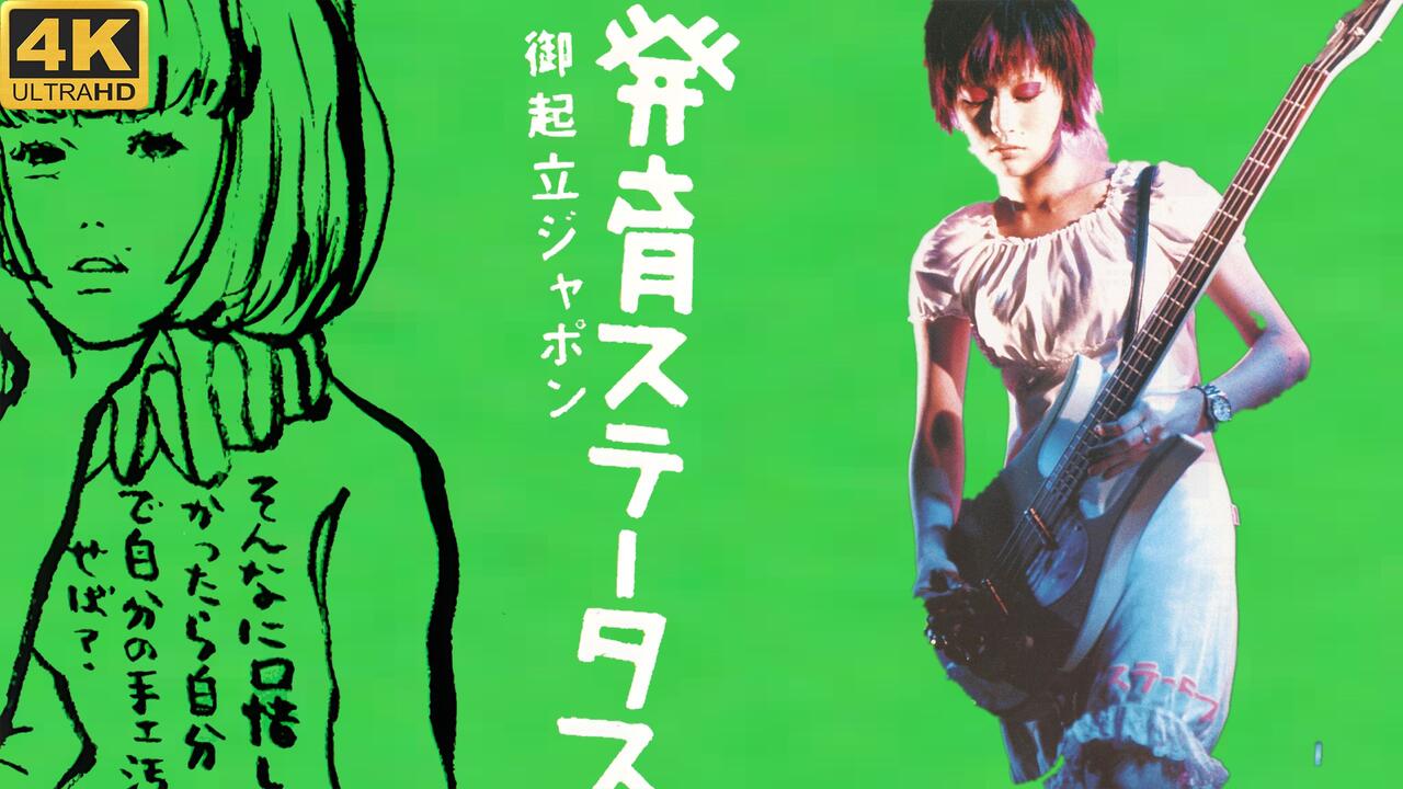 4K修复】椎名林檎「発育ステータス御起立ジャポン」2000_哔哩哔哩_bilibili