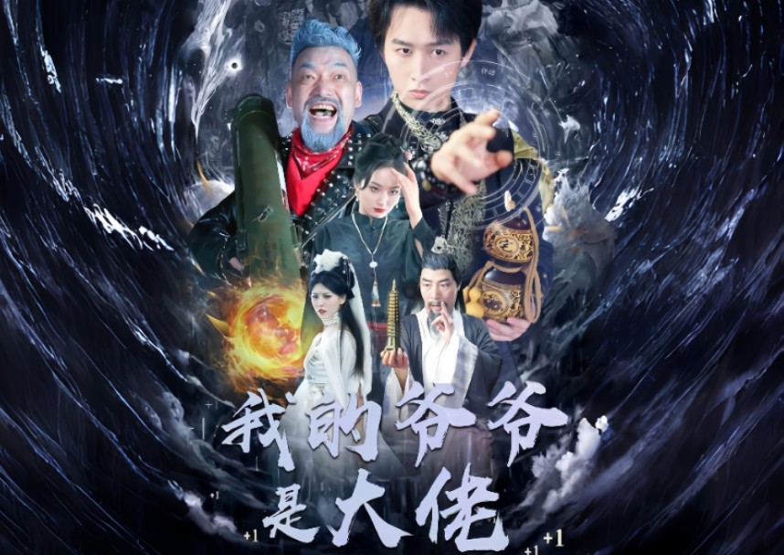 短剧.爷爷奶奶全大佬,我下山太过无敌(80集)孙昊&张梓璐