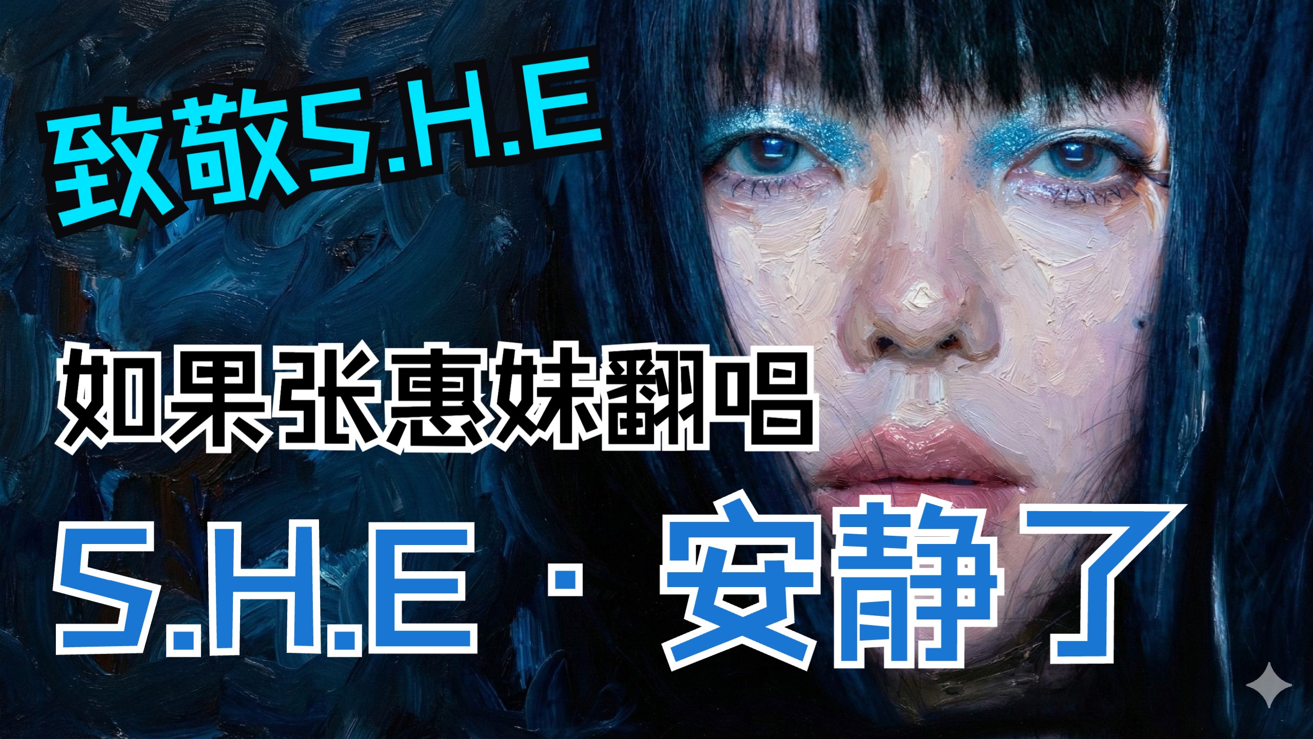 周杰伦写给S.H.E的遗珠！当《安静了》遇上阿妹式情歌，审美领先时代18年
