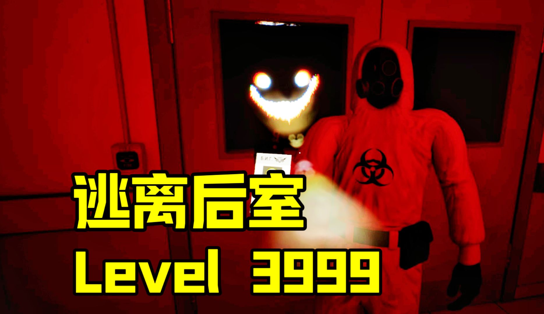 [图]逃离后室最新关卡01，Level 3999！