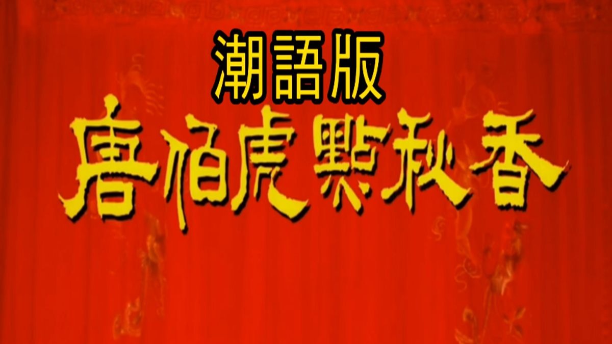 潮语版 唐伯虎点秋香