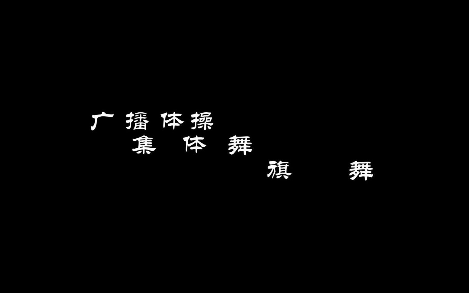 [图]大连市第三十九中学-广播操集体舞旗舞