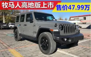 下载视频: 2022款牧马人高地版银河灰色到店，北京Jeep4s店实拍详解！