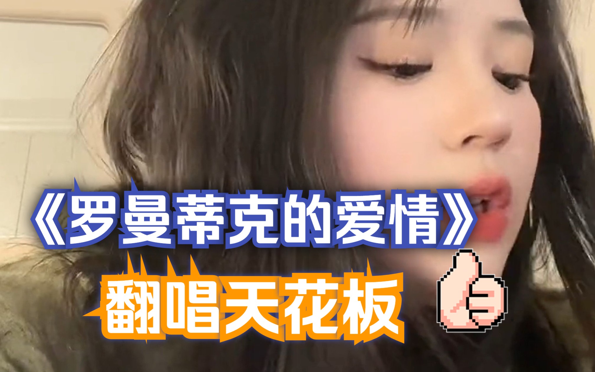 《罗曼蒂克的爱情》如果足够相爱,时间不是问题,年龄不是问题,家庭不