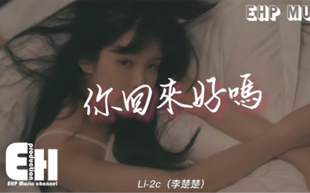 [图]Li-2c（李楚楚）- 你回来好吗『如果早一点长大 你会抱我更紧些吧，来不及说的话，我不要 不要这样收场。 』【动态歌词完整版】