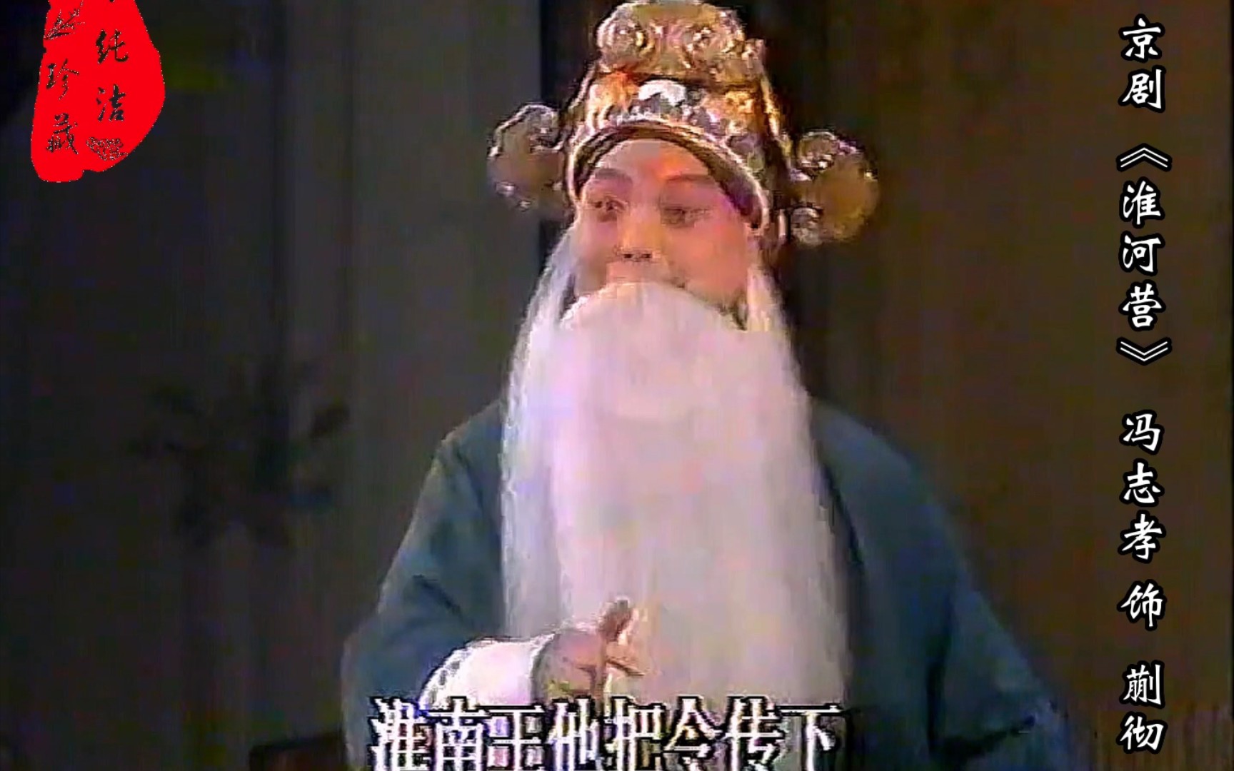 [图]马连良弟子冯志孝《淮河营》1987年录像，冯志孝最棒的一版，天花板级别的一段！